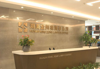 长治湖南金州律师事务所