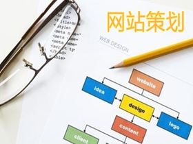 长治做好网站策划的核心